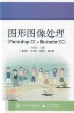 图形图像处理 Photoshop CC + Illustrator CC