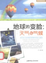 地球的变脸 天气与气候