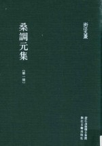 浙江文丛 桑调元集 第1册