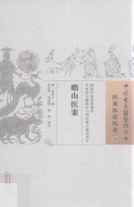 瞻山医案