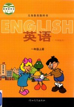义务教育教科书 英语 一年级起点 一年级 上