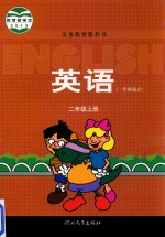 义务教育教科书 英语 一年级起点 二年级 上