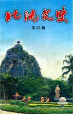 北流文史 第22辑
