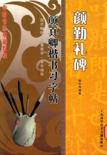 颜真卿楷书习字帖 颜勤礼碑