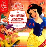 白雪公主和七个小矮人 迪士尼英语家庭版