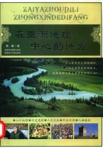 在亚洲地理中心的地方