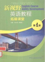新视野英语教程拓展课堂 第1册