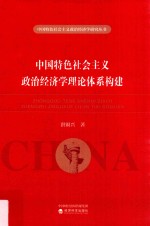 中国特色社会主义政治经济学理论体系构建