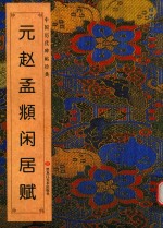 元赵孟俯闲居赋