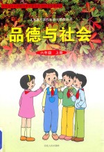 义务教育课程标准实验教科书 品德与社会 六年级 上