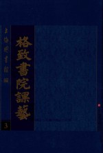 格致书院课艺 3