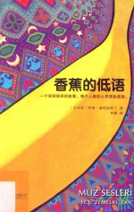 香蕉的低语