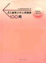 儿童青少年心理健康100问 学龄前儿童分册