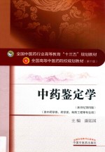 十三五规划材 中药鉴定学 本科 中医药学类 药学类 制药工程 新世纪第4版