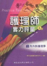 护理师实力评量 2 内外科护理学