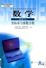 普通高中课程标准实验教科书 数学 选修4-4坐标系与参数方程A版