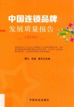 中国连锁品牌发展质量报告 2014