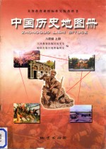 义务教育课程标准实验教科书 中国历史地图册 八年级 上