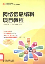 网络信息编辑项目教程