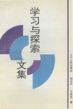 学习与探索文集