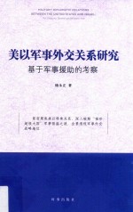 美以军事外交关系研究  基于军事援助的考察