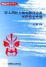 深入剖析主板电源设计及环路稳定性能