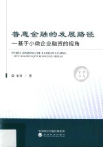 普惠金融的发展路径 基于小微企业融资的视角