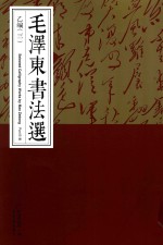 毛泽东书法选 乙编 3 Part B