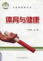 义务教育教科书 体育与健康 七年级 全1册