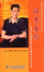 岐黄春秋 风湿名家陈湘君行医从教五十周年文集