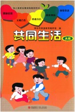 幼儿素质发展课程教师用书 共同生活 大班