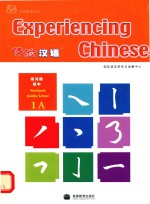 体验汉语初中练习册 第1册