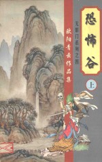 欧阳青云作品集 无影门系列 4 恐怖谷 上
