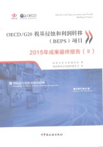 OECD/G20税基侵蚀与利润转移(BEPS)项目2015年成果最终报告 2