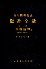 古今图书集成医部全录 点校本 第1册 医经注释 上