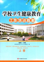 学校卫生健康教育工作培训教材 上