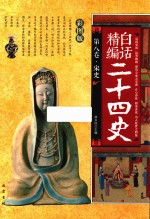 精编白话二十四史 第8卷 宋史 彩图版