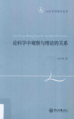 C5 LDY科学哲学丛书 论科学中观察与理论的关系