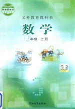 义务教育教科书 数学 三年级 上