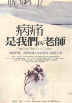 病痛,是我们的老师