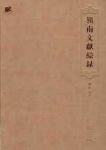 岭南文献综录