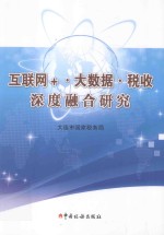 互联网＋·大数据·税收深度融合研究