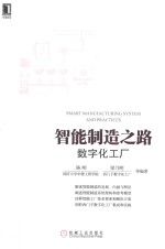 智能制造之路 数字化工厂