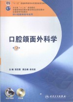 口腔颌面外科学 供口腔医学类专业用 第7版