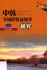 中韩字词比较及教学研究