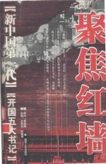聚焦红墙,新中国第一代 开国五大书记