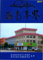 海南年鉴 2011