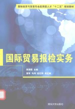 国际贸易报检实务
