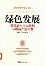 绿色发展 承德城市生态规划与旅游产业开发
