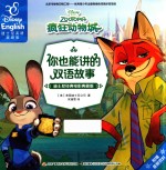 疯狂动物城 汉英对照